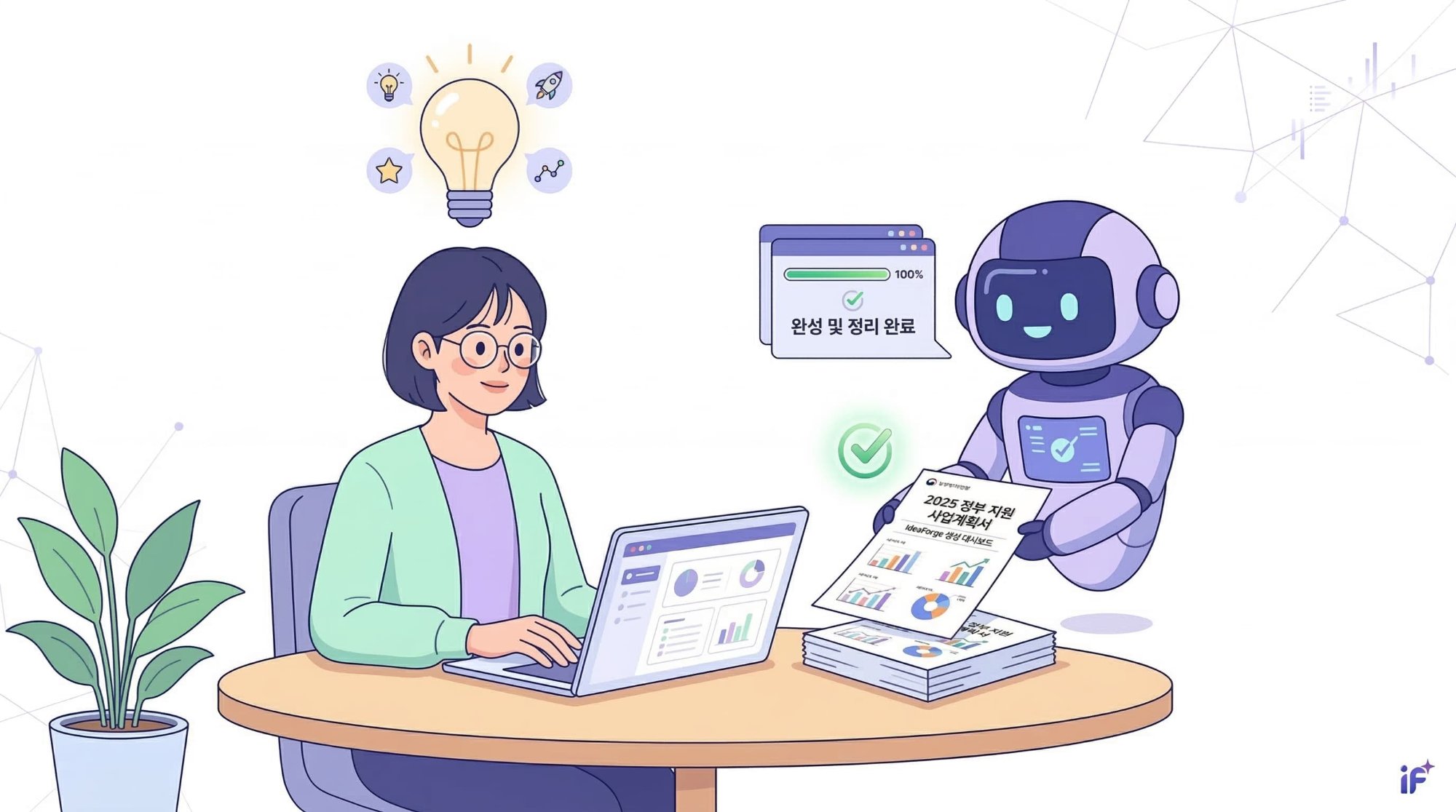 IdeaForge - AI가 사업계획서를 만들어주는 모습